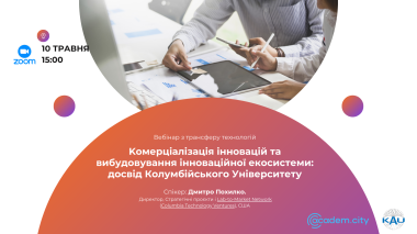 Семінар. Kомерціалізація інновацій та вибудовування інноваційної екосистеми: досвід Колумбійського Університету